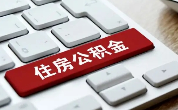 随州离职怎么取出公积金（离职怎么把公积金取出来）